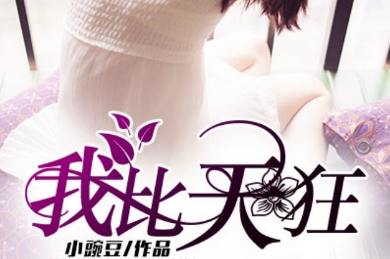 我比天狂(凌雲文學網小說) 我比天狂(凌雲文學網小說)