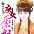 庶女傲妃 庶女傲妃