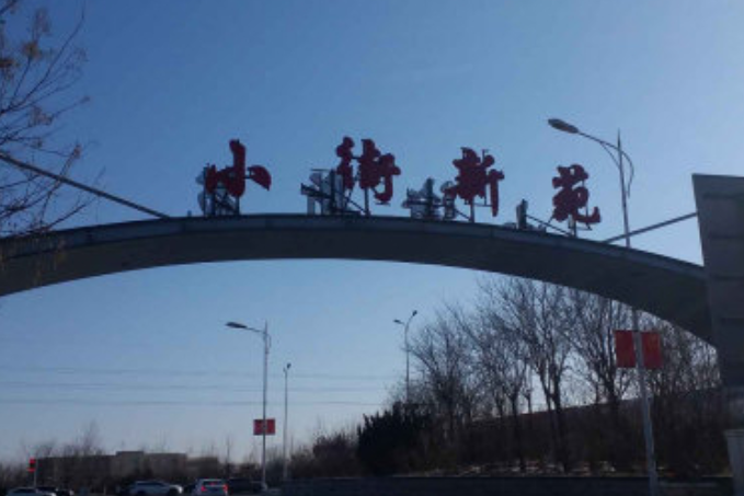 小街新苑 小街新苑