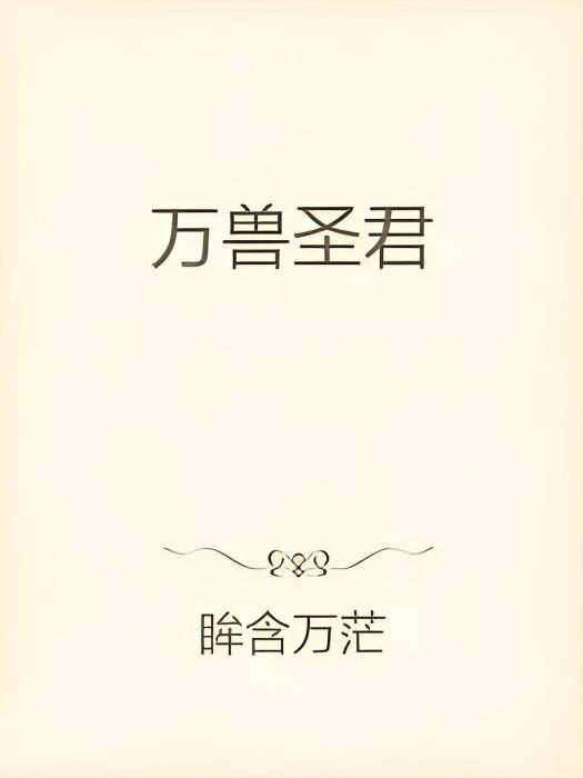 萬獸聖君 萬獸聖君