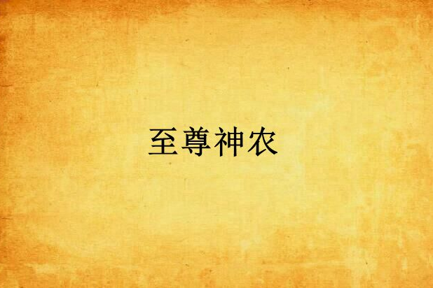 至尊神農 至尊神農