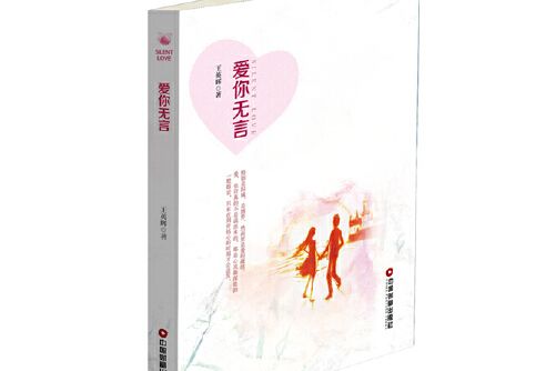 愛你無言(2017年中國財富出版社出版的圖書)