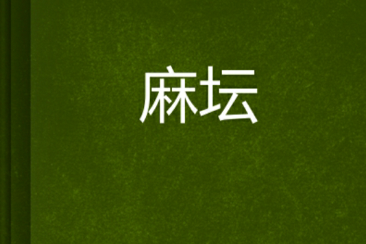 麻壇 麻壇