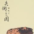 失衡之困 失衡之困