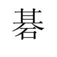 碁 碁