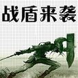 戰盾來襲 戰盾來襲