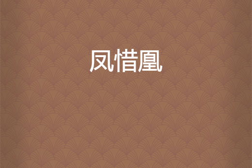 鳳惜凰 鳳惜凰