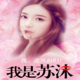 我是蘇沫 我是蘇沫