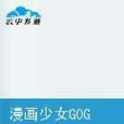 漫畫少女GOGOGO
