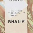 RNA世界 RNA世界