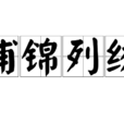 鋪錦列繡 鋪錦列繡