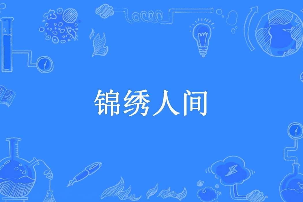 錦繡人間(十七緯所著小說) 錦繡人間(十七緯所著小說)