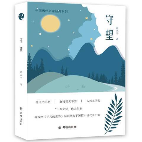 守望(2018年開明出版社出版的圖書) 守望(2018年開明出版社出版的圖書)