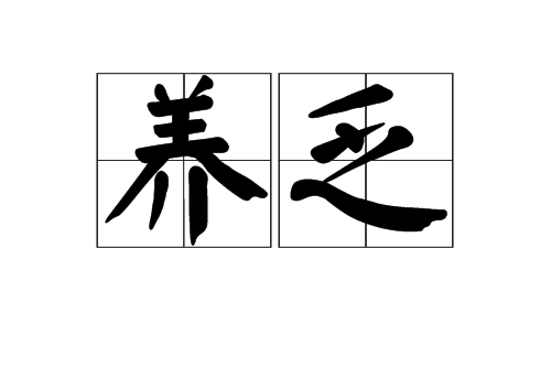 養乏 養乏