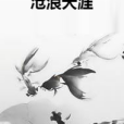 滄浪天涯 滄浪天涯