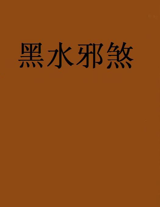 黑水邪煞 黑水邪煞