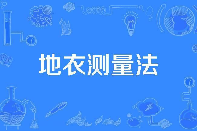 地衣測量法 地衣測量法