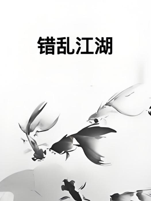 錯亂江湖 錯亂江湖