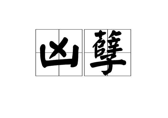 凶孽 凶孽