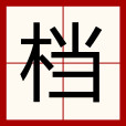 檔 檔
