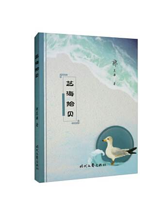 藝海拾貝(2022年時代文藝出版社出版的圖書) 藝海拾貝(2022年時代文藝出版社出版的圖書)
