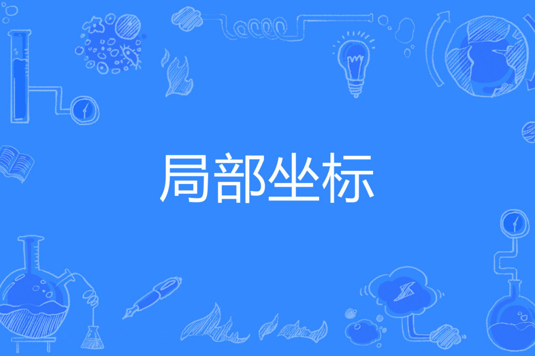 局部坐標 局部坐標