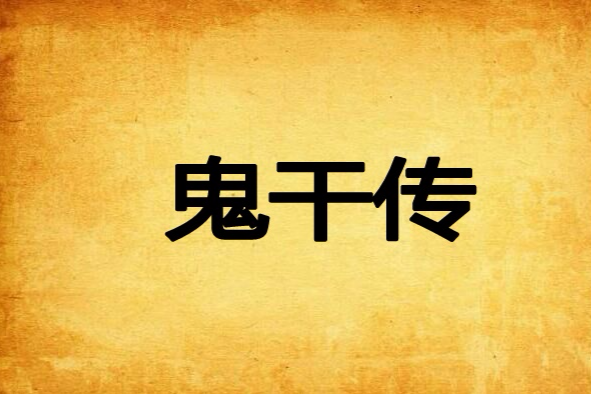 鬼乾傳