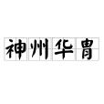 神州華胄 神州華胄