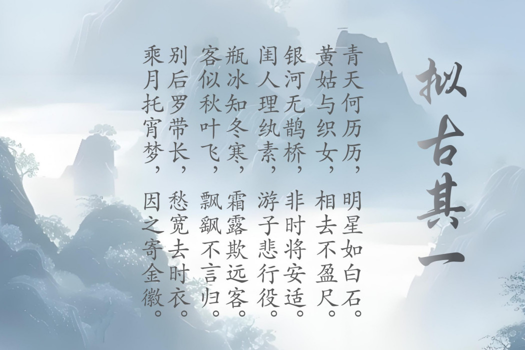 擬古其一 擬古其一