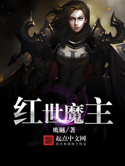 紅世魔主 紅世魔主