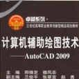 計算機輔助繪圖技術：AutoCAD2009