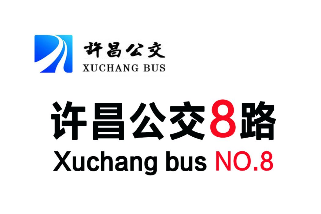 許昌公交8路 許昌公交8路