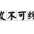 岌岌不可終日 岌岌不可終日