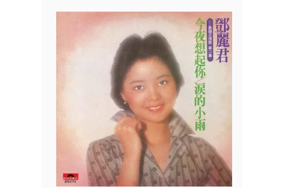 旅愁(鄧麗君演唱歌曲) 旅愁(鄧麗君演唱歌曲)