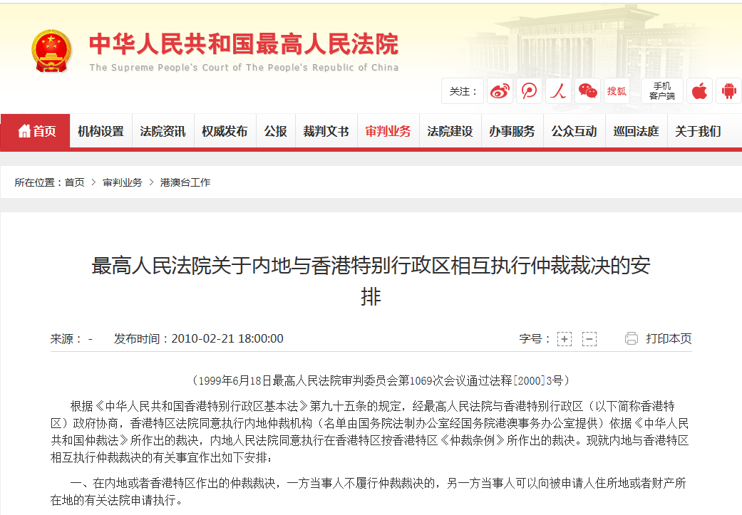 最高人民法院關於內地與香港特別行政區相互執行仲裁裁決的安排