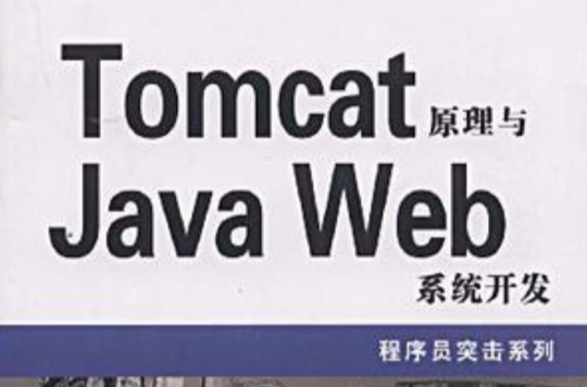 Tomcat原理與Java Web系統開發(Tomcat原理與JavaWeb系統開發)