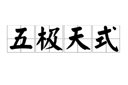 五極天式 五極天式