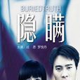 隱瞞(2008年楊高潮執導電影)