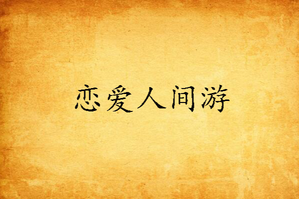 戀愛人間游 戀愛人間游