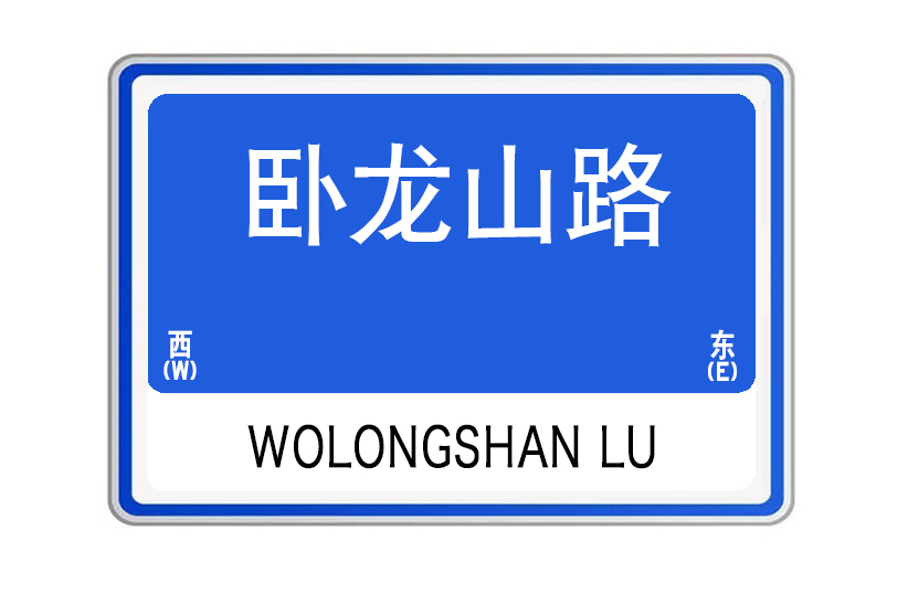 臥龍山路 臥龍山路