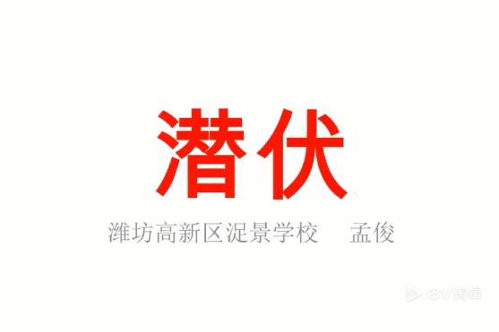 潛伏(微課課程) 潛伏(微課課程)