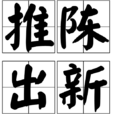 推陳出新 推陳出新