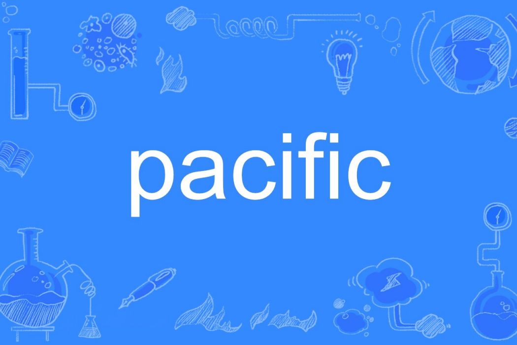 PACIFIC(英文單詞) PACIFIC(英文單詞)