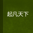 起凡天下 起凡天下