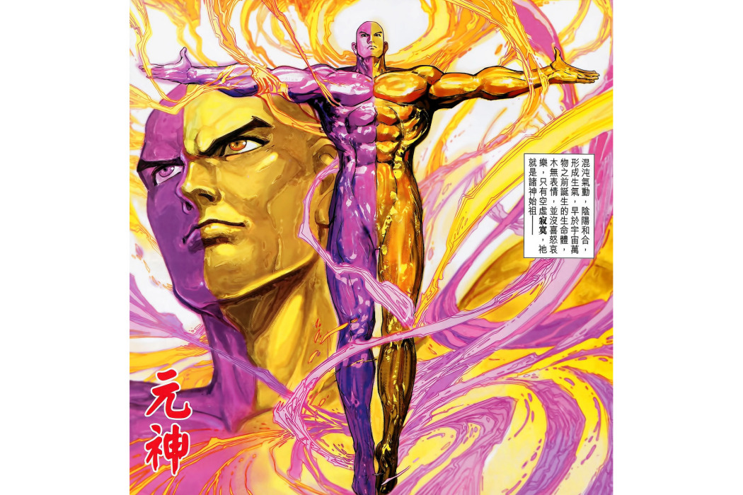 元神(港漫《神兵玄奇3.5》登場中的人物) 元神(港漫《神兵玄奇3.5》登場中的人物)