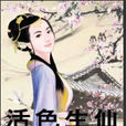 活色生仙 活色生仙