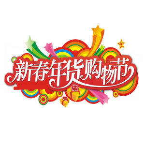 四川年貨節logo