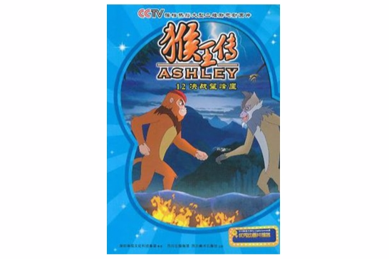 猴王傳12 猴王傳12