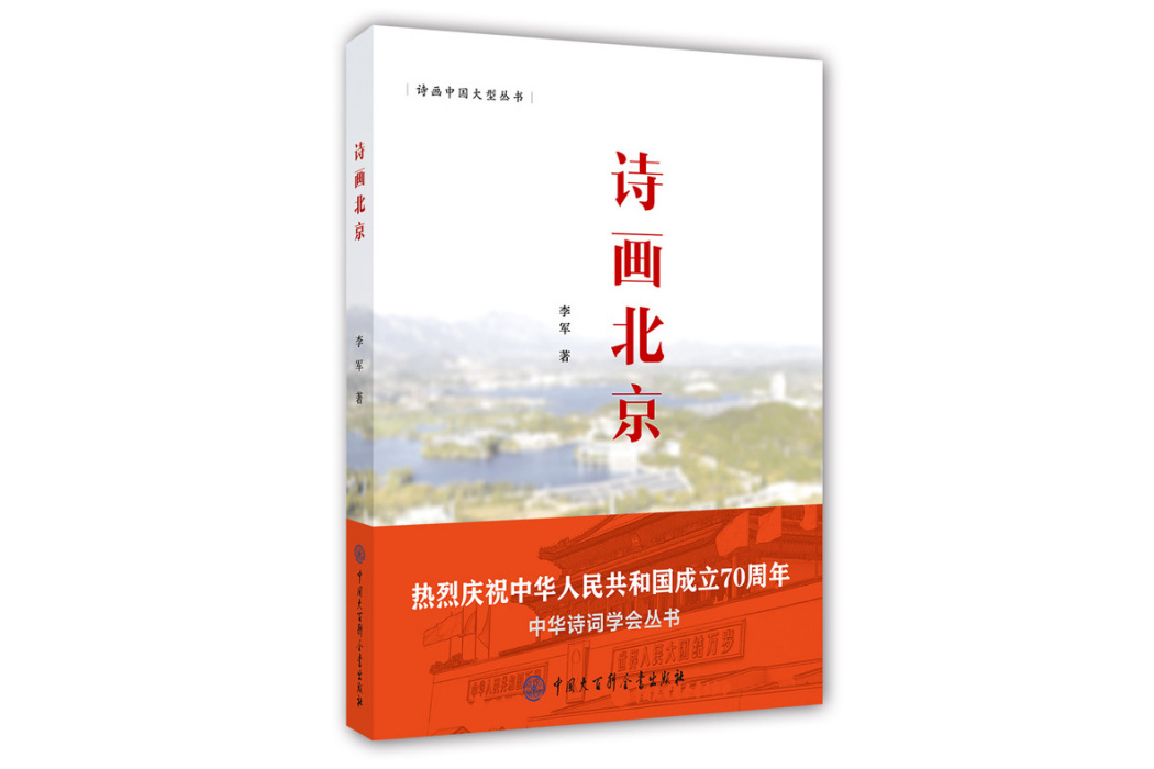 詩畫北京 詩畫北京