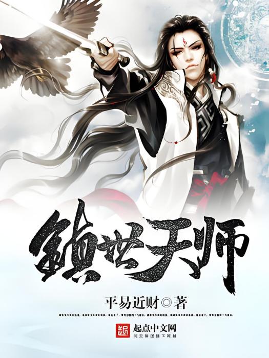 鎮世天師 鎮世天師